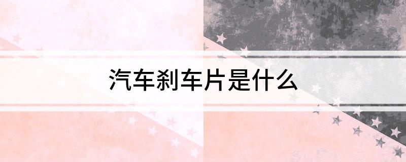 汽车刹车片是什么(图1)