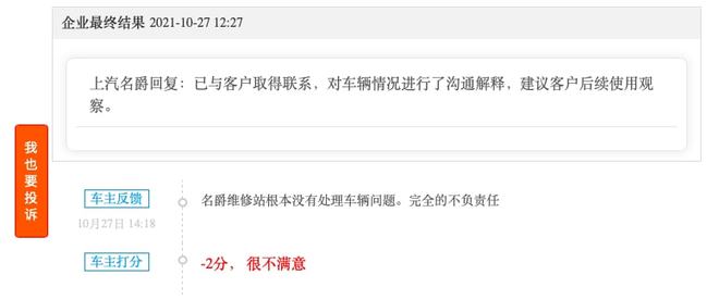 上汽名爵6保修内车辆问题不断投诉9次后问题仍(图2)