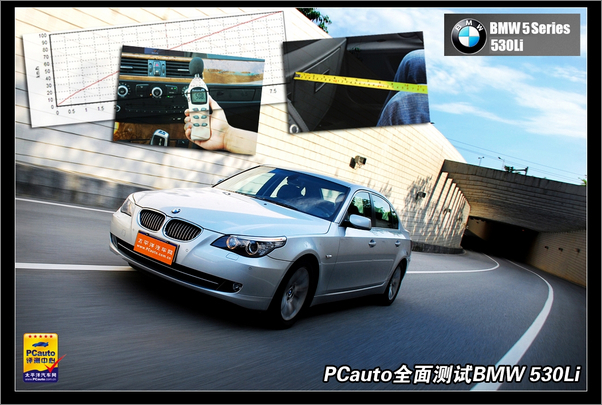 奢华运动风PCauto全面测试BMW530Li(图1)