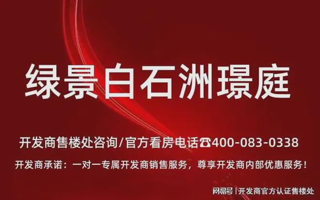 2024发布：绿景白石洲璟庭【绿景白石洲璟庭】最新详情(图2)