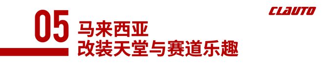 INSPEED东南亚自驾圆满收官：10000公里的旅途中国汽车文化的骄傲酷乐汽车(图32)