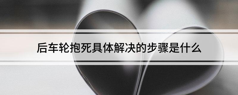 后车轮抱死具体解决的步骤是什么(图1)